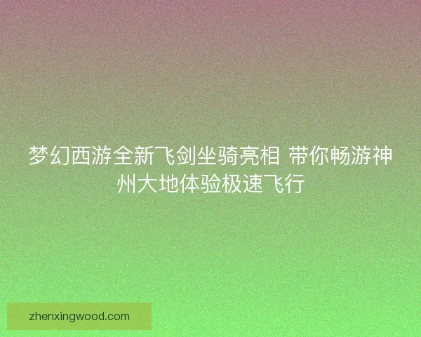 梦幻西游全新飞剑坐骑亮相 带你畅游神州大地体验极速飞行