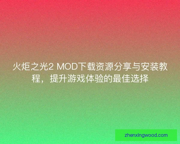火炬之光2 MOD下载资源分享与安装教程，提升游戏体验的最佳选择